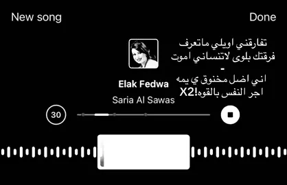 تفارقني اويلي!#اغاني_مسرعه💥 #fyp #foryou #foryoupage #اغاني #ساريه_السواس 
