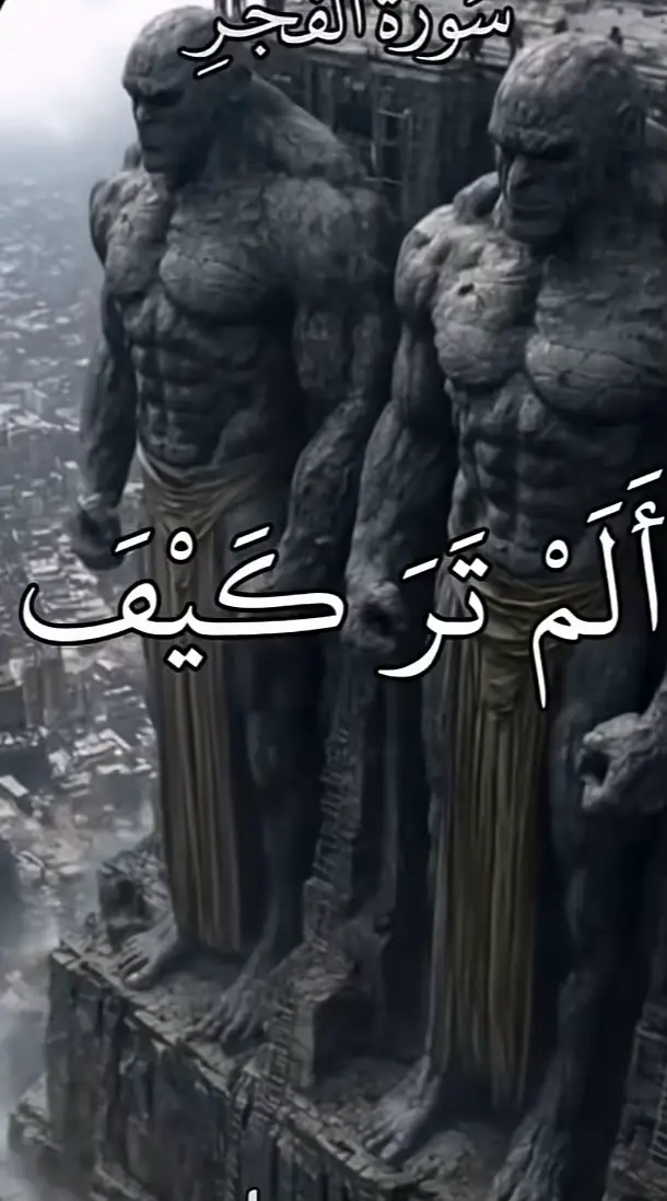قوم عاد هم قوم من العرب البائدة الذين سكنوا منطقة الأحقاف (بين اليمن وعُمان حاليًا)، وكان نبيهم هود عليه السلام. ذكرت قصتهم كثيرًا في القرآن الكريم، حيث كانوا من أشد الأقوام بطشًا وقوة، وشيّدوا حضارة عظيمة عُرفت باسم إرم ذات العماد. 🔹 إرم ذات العماد 	•	ذُكرت في سورة الفجر: {ألم تر كيف فعل ربك بعاد * إرم ذات العماد * التي لم يُخلق مثلها في البلاد}. 	•	فُسرت بأنها مدينة عظيمة البنيان ذات قصور وأعمدة شاهقة، تدل على القوة والعمران الفريد. 🔹 ذنبهم 	•	كانوا جبارين في الأرض، متكبرين على الله، يعبدون الأصنام. 	•	قالوا لنبيهم هود: {من أشد منا قوة} (فصلت: 15). 	•	كذّبوا هودًا عليه السلام ورفضوا دعوته إلى عبادة الله وحده. 🔹 عقوبة الله لهم 	•	سلط الله عليهم ريحًا صرصرًا عاتية استمرت سبع ليالٍ وثمانية أيام متواصلة. 	•	كانت ريحًا باردة شديدة لا تبقي ولا تذر، تقلعهم من الأرض وتطرحهم كأنهم أعجاز نخل خاوية. 	•	قال تعالى: 	•	{وأما عاد فأهلكوا بريح صرصر عاتية * سخّرها عليهم سبع ليال وثمانية أيام حسوما فترى القوم فيها صرعى كأنهم أعجاز نخل خاوية} (الحاقة: 6-7). 	•	بذلك انقرضوا، وصاروا عبرة لمن بعدهم