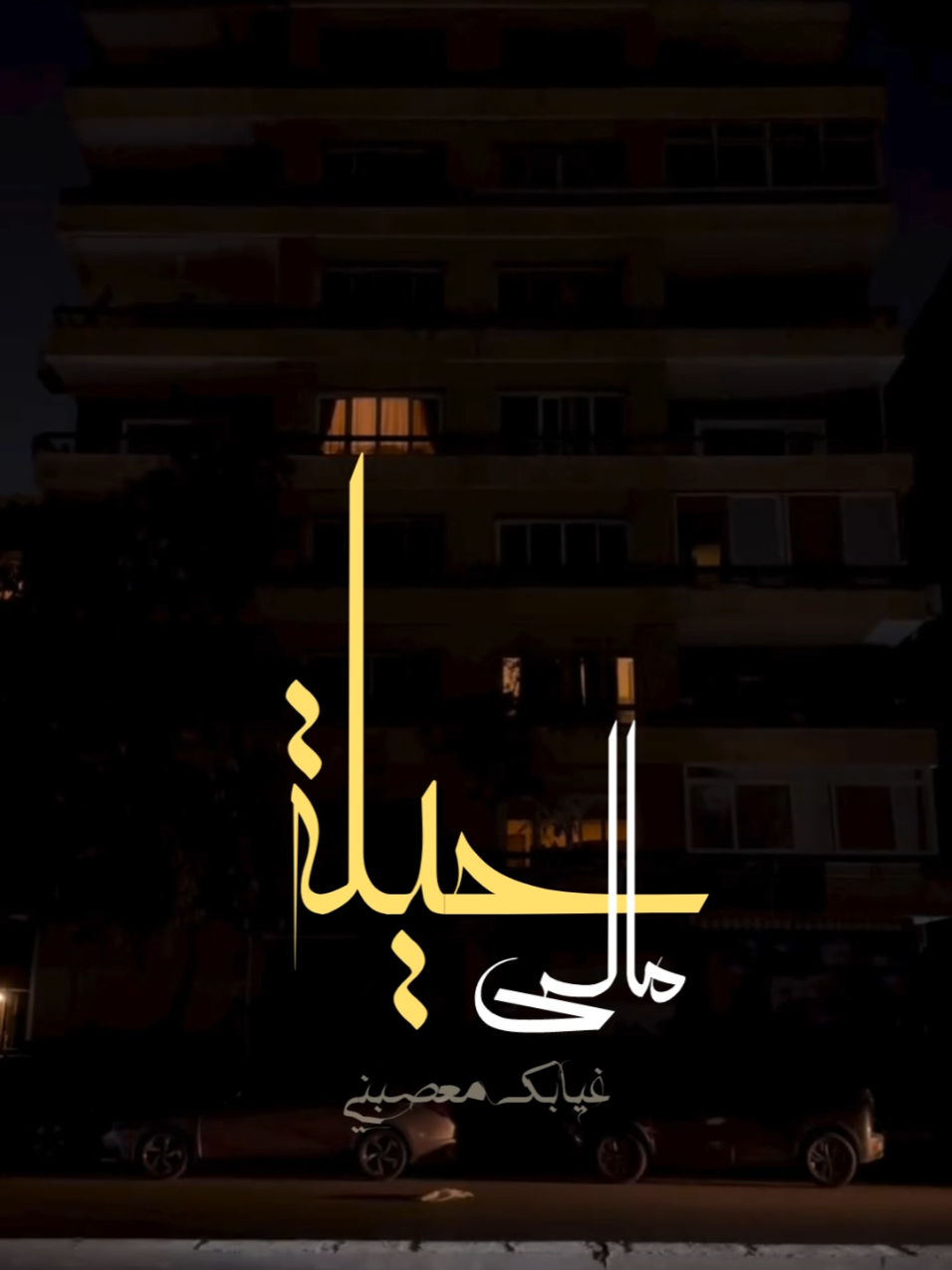 وتغيب الروح ياحبيبي لو تغيب ليلة 🖤 #هشام_الجخ #وائل_الفشني #abojudy #eslamelkasar #fyp 