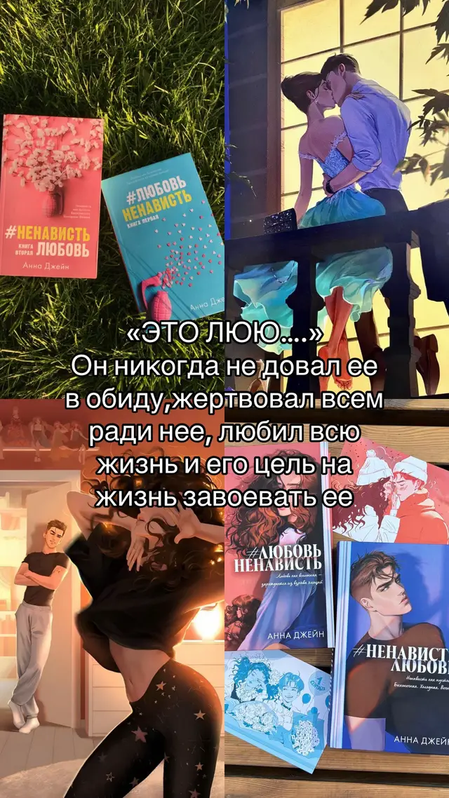 #BookTok #книги #книгидляподростков #романтика #рекомендации #Аннадженй #любовьненависть #любовьненавистьаннаджейн 