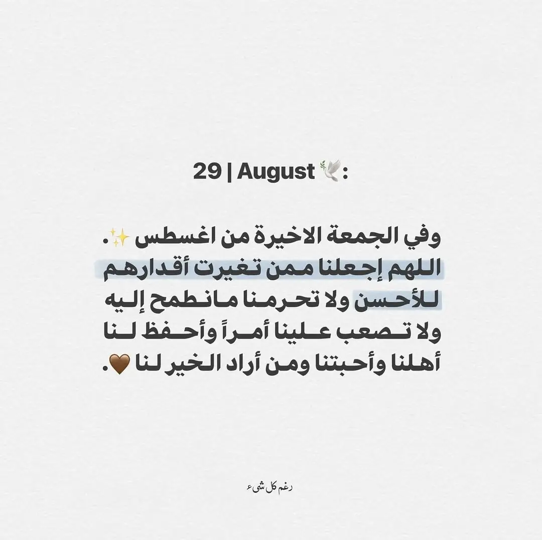 #اللهم_اجعلنا_ممن_تغيرت_أقدارهم_للأفضل🤲