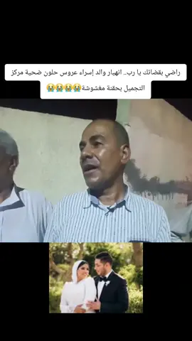 راضي بقضائك يا رب.. انهيار والد إسراء عروس حلون ضحية مركز التجميل بحقنة مغشوشة😭😭😭😭#GamingOnTikTok #WhereToEat #tiktoksion #whattowatch #tiktokcookbook 