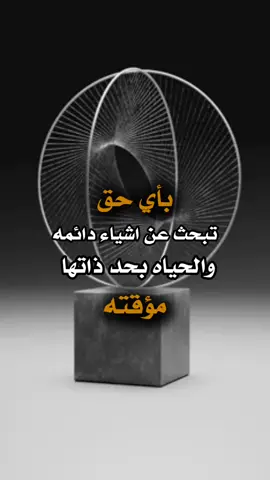 الحياه بحد ذاتها مؤقته👌🏻🤞🏻#اكسبلور #تصاميمي☝🏻🔥 #capcut #عباراتكم_الفخمه📿📌 