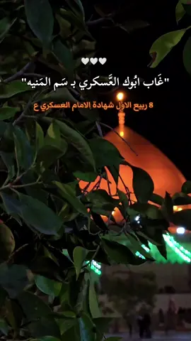 استشهاد الامام الحسن العسكري عليه السلام 8 ربيع الاول #استشهاد_الامام_الحسن_العسكري #سامراء #الامام_الحسن_العسكري_عليه_السلام #الحسن_العسكري #عظم_الله_اجورنا_واجوركم_بهذا_المصاب 