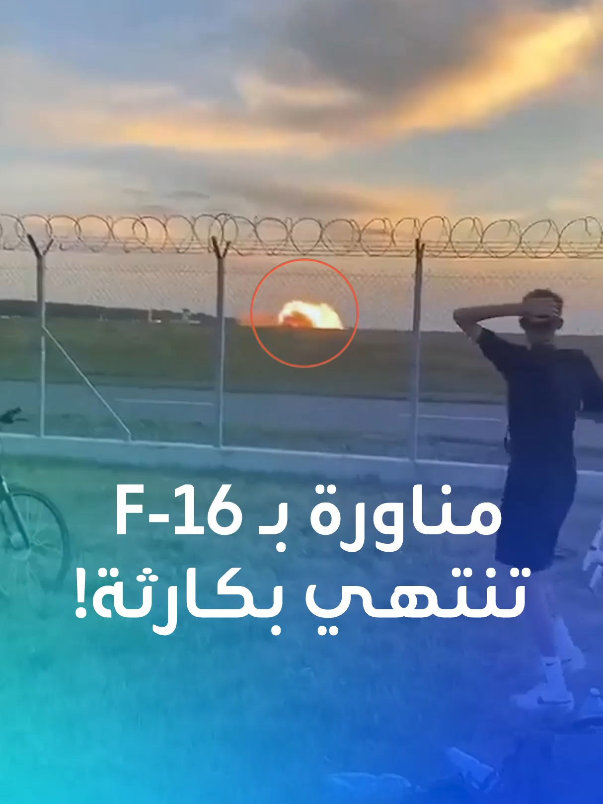 لحظة مروعة لتحول مقاتلة F-16 إلى كتلة من اللهب في بولندا بعدما ارتطمت بالأرض أثناء قيام قائدها بمناورة بهلوانية! #بولندا #أخبار #طائرة