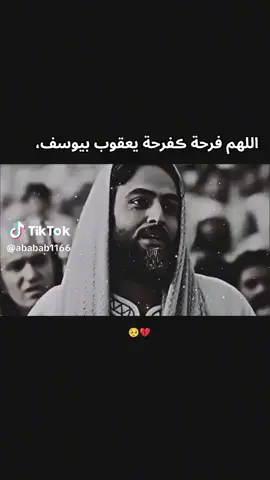 #اللهم فرحه ك فرحة يعقوب بيوسف💔😔#😥 😔