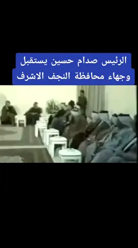الرئيس صدام حسين يستقبل وجهاء محافظة النجف الاشرف