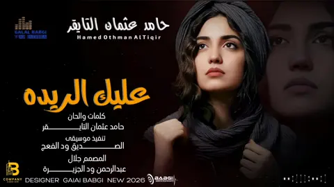 #حامد_عثمان_التايقر عليك الريده #تصميم_فيديوهات🎶🎤  #المصمم_جلال_بابجي_ودالجزيرة 