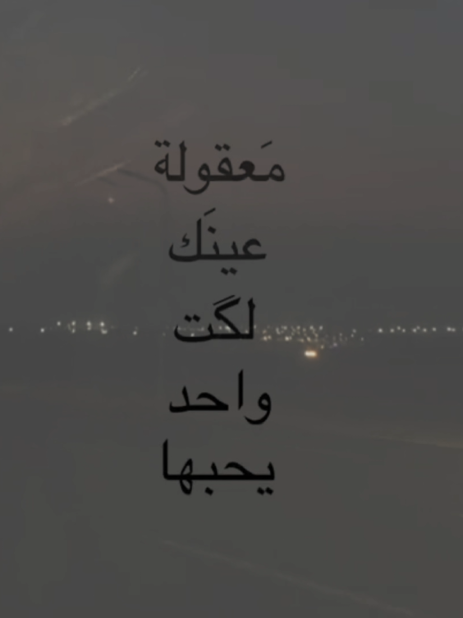 معقوله عينك لگت واحد يحبها!  .  .  .  .  .  .  .  #CapCut  #explore  #أشعار_قصايد  #fyp  #foryou 