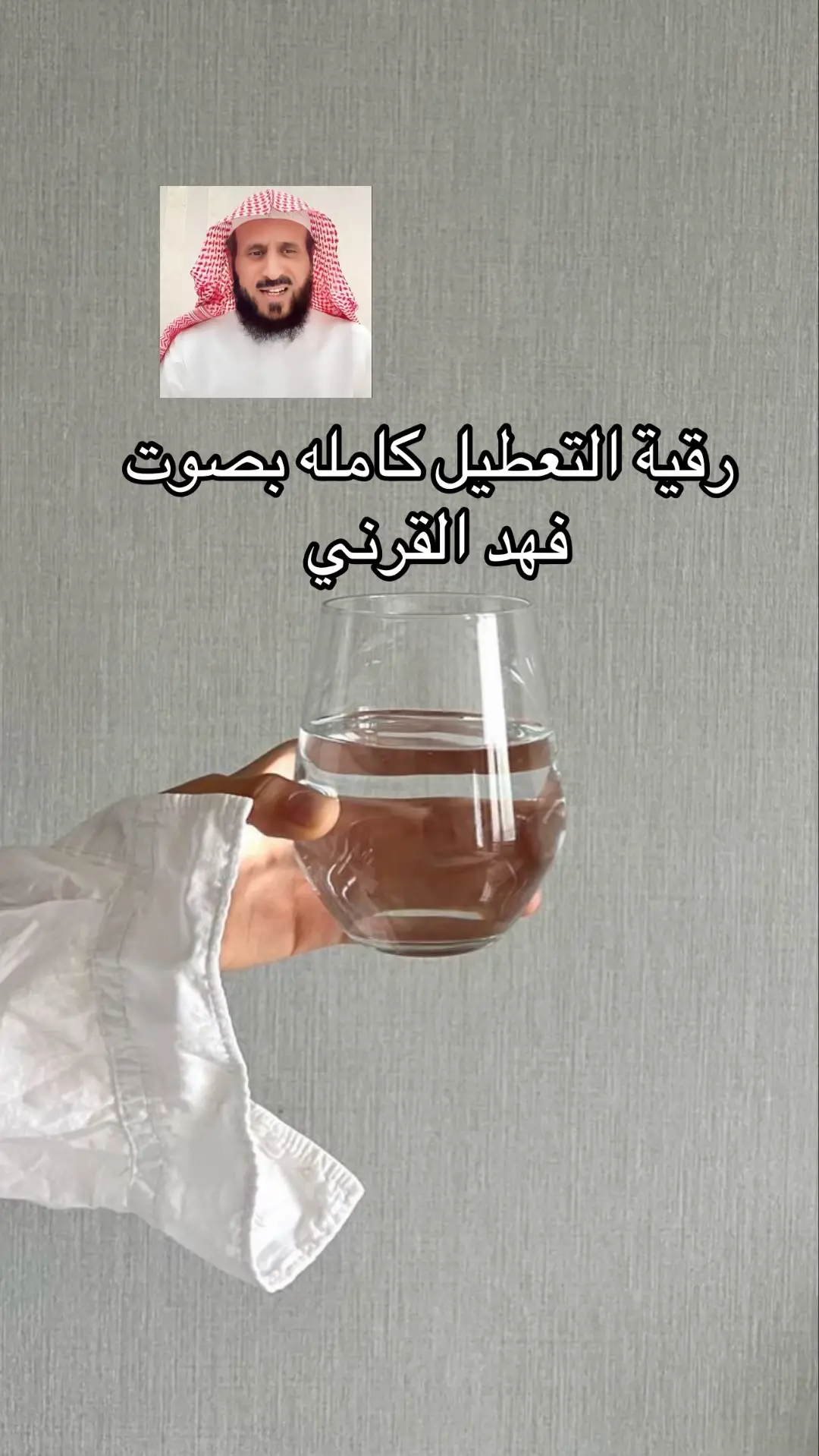 #رقية_فهد_القرني_للتعطيل #رقية_فهد_القرني #رقية_الحسد #رقية_التعطيل #رقية_التعطيل_الشيخ_فهد_القرني  @الشيخ فهد القرني🔵  @جلامور حنان |✨🪄Glamour hanan  @*•.¸♡ ورده♡¸.•* 