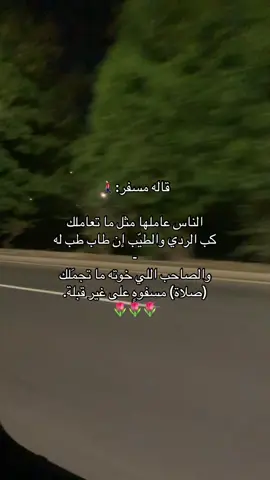 قاله مسفر عاملها مثل ما تعاملك🚶🏻‍♂️'#كسبلوررررررررر #الهوجيس😔 