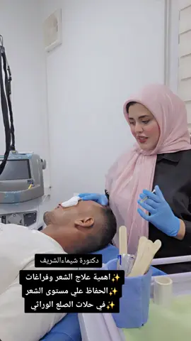 #creatorsearchinsights #علاج -الثعلبة #تساقط_الشعر #فراغات_الشعر #صلع_وراثي 