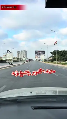 مدينة ٦ أكتوبر والشيخ زايد #خروجات  #اكتوبر #الشيخ_زايد  #اكسبلورر #PlacesToVisit  