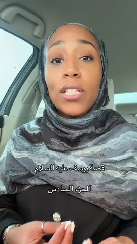 قصة يوسف عليه السلام - الجزء السادس  #يارب #الحمدلله_دائماً_وابداً💚🌧️🤲 #قصص #اسلام #viral 