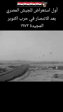 عاش اللي قال اكتوبر المجيدة 1973🦅🇪🇬 #الرئيس_انور_السادات #fyp #اكتوبر1973 #الجيش_المصري 