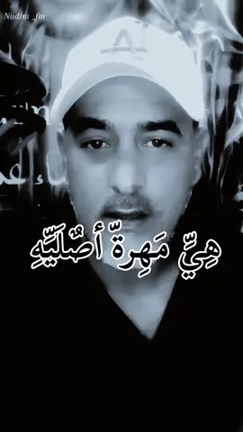 هي اصليه عجز الخيال عن تروضها#هي #اصليه #nadim #capcut #fyp @Nadim,FM 𓅇꙰سماءعمان🎙️🎧🇯🇴 @Nadim,FM 𓅇꙰سماءعمان🎙️🎧🇯🇴 @Nadim,FM 𓅇꙰سماءعمان🎙️🎧🇯🇴 
