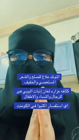 علاج التونك للشعر المستعصي والخفيف #عنايه_جمال #اكسبلور 