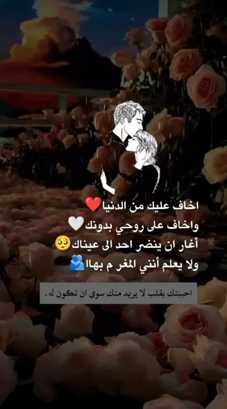 اخاف عليك من الدنيا واخاف علي روحي بدونك 💗💗
