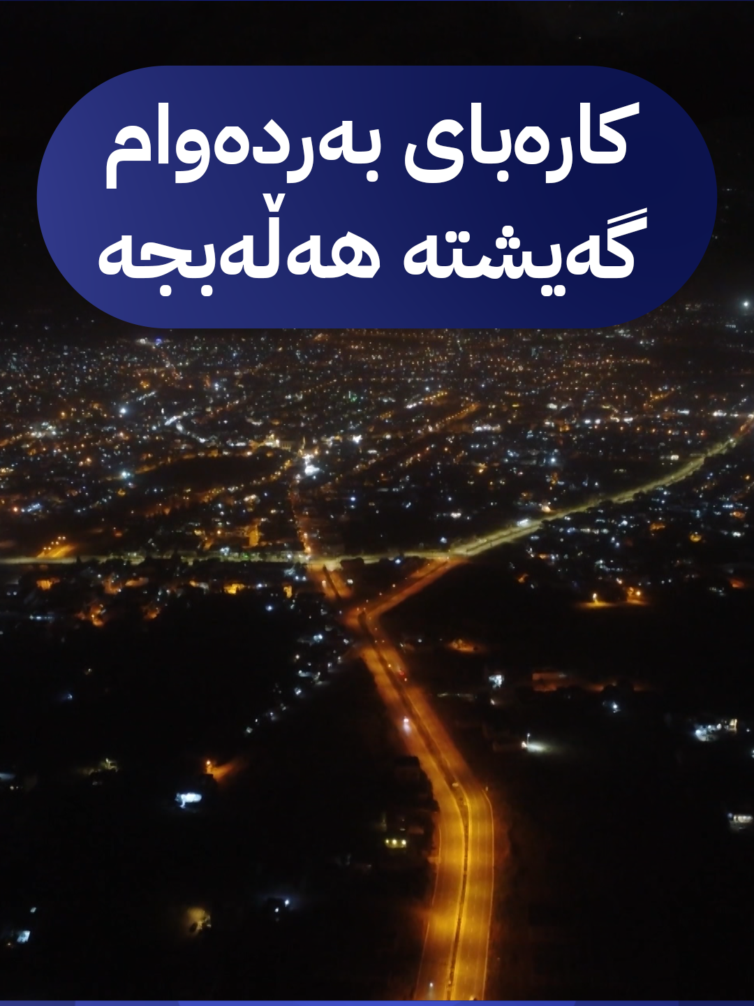 دیمەنی ئەمشەوی هەڵەبجە لەژێر ڕووناکی کارەبای 24 کاتژمێری؛ پیرۆزە لە خەڵکی پارێزگا خۆشەویستەکە