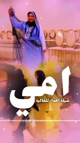 شيله للام بدون اسماء | من مثل امي  | استديو اللحن المثير تنفيذ شيلات بالاسماء  #شيله_للام_بدون_اسماء   #من_مثل_امي  #استديو_تنفيذ_شيلات_لحن_القوافي #لحن_القوافي_لتنفيذ_الشيلات #تنفيذ_شيلات_بالاسماء😍🥰   شيلة نوره ياست البنات  شيلة هدئ ياست البنات   شيلة ترحيب بالضيوف باسم ام عبدالله نوره اقبلت فكو البيبان   شيلات ترحيبيه بالضيوف  شيلات مدح بالاسماء  استديو تنفيذ شيلات استديو شيلات  شيلات بالاسماء تنفيذ شيلات  شيلات  شيله تخرج من الابتدائيه خريجه الابتدائيه  شيله ام العريس ام مرزوق  تهنئه ام العريس  شيله لام العريس  شيله لام المعرس  زفة ام العريس  شيلات لام العريس  شيلة باسم ام العريس  شيلة لام العريس  شيلة باسم ام العريس وبناتها    استديو تنفيذ شيلات  زفات  شيله رقص  شيلات زواج حماسيه  شيلات حماسيه  تصميم شيله  حماسيه شيلات ام العريس  قومي العبي ام العريس  شيله ام العريس جديده  شيلات خوات العريس  شيله خوات العروس  شيلات زواج  خوات العريس شيله شيلات ترحيب   شيلات عريس مناسبات الكويت  مناسبات قطر  مناسبات زواج  تنفيذ شيلات  شيلة تقاعد شيلات خوات العريس  شيله خوات العروس  شيلات زواج  خوات العريس شيله شيلات ترحيب   لحن القوافي شيلات  شيلة تقاعد  زفات تقاعد  اغنيه تقاعد اغاني تقاعد  كل الاشليتي خياله  كل العتبان خياله  كل المطران خياله  كل ال صالح خياله  كل الحميدي خياله  كل الرويبعه خياله  كل الغنيمان خياله  كل ال سعود_خياله  كل العجمان خياله  كل الدواسر خياله  كل الباصم خياله  كل ال حمود خياله    كل ال حمران خياله  كل الرشيدي خياله  كل الرويبعه خياله  كل السرحان خياله  كل ال راشد خياله  كل القحطاني خياله  كل الحريصي خياله  شيلة عروس حماسيه  شيله عروس رقص  شيلات خوات العروس  شيلة مدح خوات العروسه  شيلات ام العروس  شيلات ام المعرس  شيلات ترحيب  شلات ملكه  شيلة عيد الاضحى كل العتبان خياله  عيد الاضحى  شيلات العيد شيلة عيدالاضحى ) شيلات تخرج 2024  شيلة ام العريس  شيلات ام العروس  شيلة عروس  شيلات بالاسماء  شيلات جديده  شيلات حماسيه
