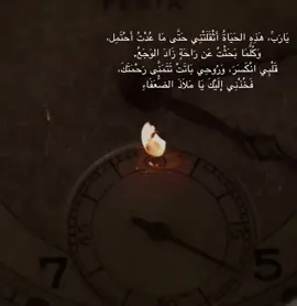 يَا رَبِّ، هَذِهِ الحَيَاةُ أَثْقَلَتْنِي حَتَّى مَا عُدْتُ أَحْتَمِل، وَكُلَّمَا بَحَثْتُ عَن رَاحَةٍ زَادَ الوَجَعُ. قَلْبِي انْكَسَرَ، وَرُوحِي بَاتَتْ تَتَمَنَّى رَحْمَتَكَ، فَخُذْنِي إِلَيْكَ يَا مَلَاذَ الضُّعَفَاءِ.                        #fyp #foryou #viral 