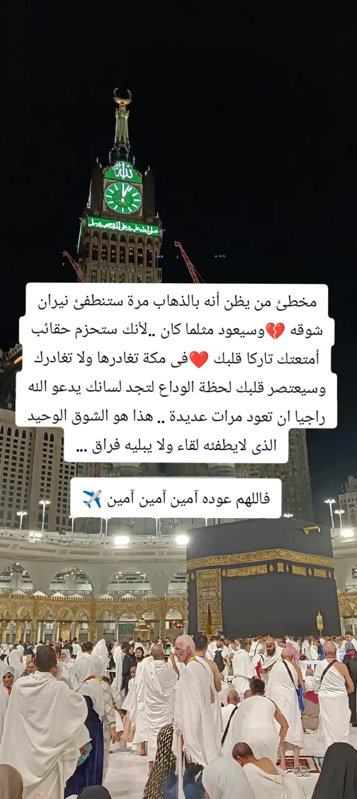 مخطئ من يظن أنه بالذهاب مرة ستنطفئ نيران شوقه 💔وسيعود مثلما كان .. #اشهد_ان_لا_اله_الا_الله #الصلاة_والسلام_عليك_ياحبيبي_يارسول_الله #مكة #مكة_المكرمة #عمرة 