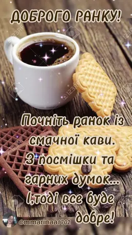 Хай сьогоднішній день буде таким, щоб хотілось його повторити... #ранок #кава #посмішка #вседобре