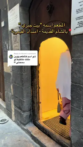 Replying to @Akram  لكل يلي عم يسألو وين المكان  اسم المطعم بيت جبري  📍بالشام القديمة - امتداد القيمرية 