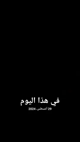#في هذا اليوم