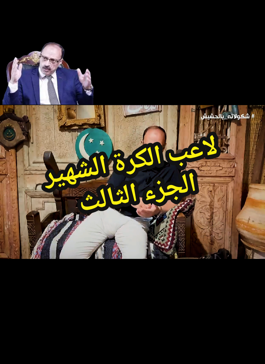 اللواء وليد السيسي وقضية لاعب الكرة الشهير والشوكولاته  #وليد_السيسي  #الشعب_الصيني_ماله_حل😂😂  #عملية_السويس_وليد_السيسي  #الداخلية_المصرية🦅🌟🇪🇬  #الأهلي_فوق_الجميع 
