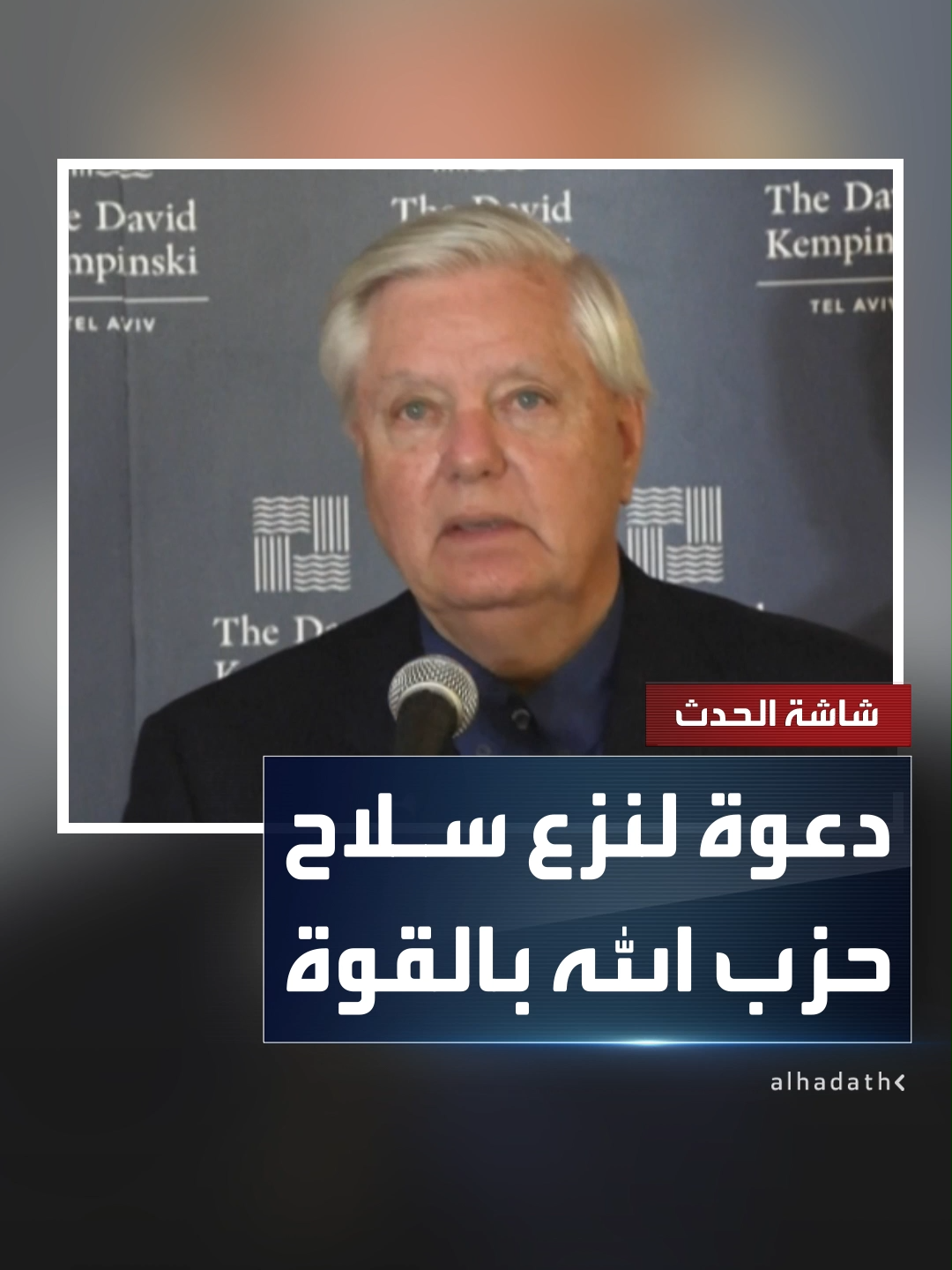 السيناتور الجمهوري ليندسي غراهام يدعو لنزع سلاح حزب الله بالقوة العسكرية في حال فشل المسار السلمي  #قناة_الحدث #لبنان