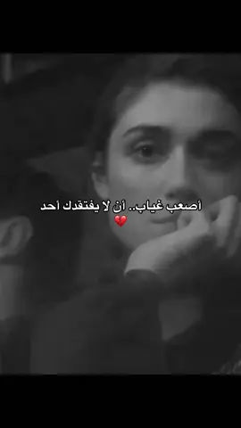 أقسى شعور أن تغيب ولا يفتقدك أحد، كأن وجودك لم يكن يومًا يعني شيئًا. #وجع_الغياب #حزن_القلب #خذلان_الصمت #لا_أحد_يسأل #غياب_مؤلم
