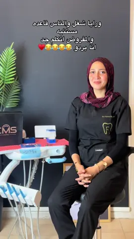 #الاسنانجيه #الثانويه #fatmaomran #foryo #دكتور 