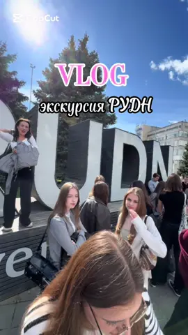 #РУДН #рекламаисвязисобщественностью #fyyyyppppppp #рек #Vlog 