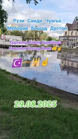 Рузи Саиди Чумъа Муборак Бошад🕋☝☪️🕌