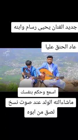 يحيى رسام وابنه عاد الحنق عليا 