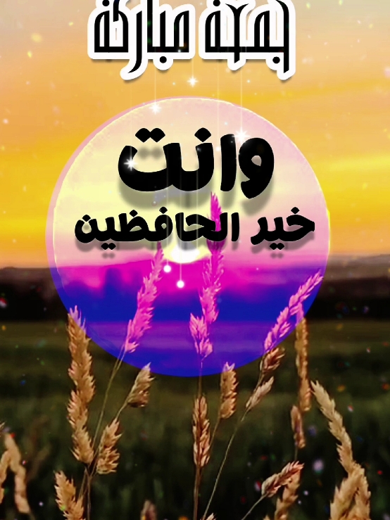 دعاء يوم الجمعه،جمعة مباركه #دعاء_الصباح #دعاء_يوم_الجمعه #صباح_الخير #صباحكم_أحلى_صباح #اسعد_الله_جميع_اوقاتكم🌹🌹 #دعاء #يوم #الجمعة #اللهم_صلي_على_نبينا_محمد #اللهم_امين #حالات_واتس  #foryoupage #fypシ゚ #viraltiktok #islamic_video #ArabTikTok #g @Symba 