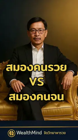 #จิตวิทยา #วิธีคิดคนรวย #Mindsetรวย #WealthMindPodcast #ความรู้ 
