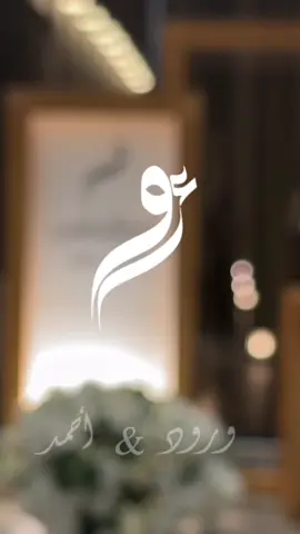 دامت افراحكم ❤️ تشرفت فيكم ❤️❤️ في قاعة النرجس @قاعة النرجس للأحتفالات @الماسه للضيافه  #بريدة #مصورة_جوال_القصيم #اكسبلور #explore #زواج 