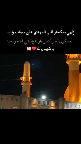 السلام عليك يااباالامام المنتظر✨💔، ، ، ، ، ، ، ، ، ، ، ، ، ، #٨ربيع_الأول_ستشهاد_الامام_الحسن_العسكري #حسن_العسكري #عظم_الله_اجورنا_واجوركم_بهذا_المصاب #جيش_الامام_المهدي_ابا_صالح٣١٣ #الامام_الحسن_العسكري_عليه_السلام 