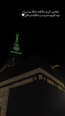 بڕیار نییه‌ بانگێشتم كه‌یت بۆ ماڵه‌كه‌ت ێیلاهی.!🥺 #mekkah #elhamdulilah #islamic_video #fyp #foryou 