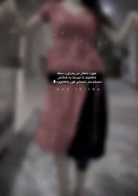 خۆت لەگەڵ من بەراورد مەکە لەکاتێک تا ئیستا بە هەڵەش دەستم بەر دەستی کوڕ نەکەتووە🤭#shil0oo #kirkuk_slimane_hawler_daquq #شیلۆ #tiktok 
