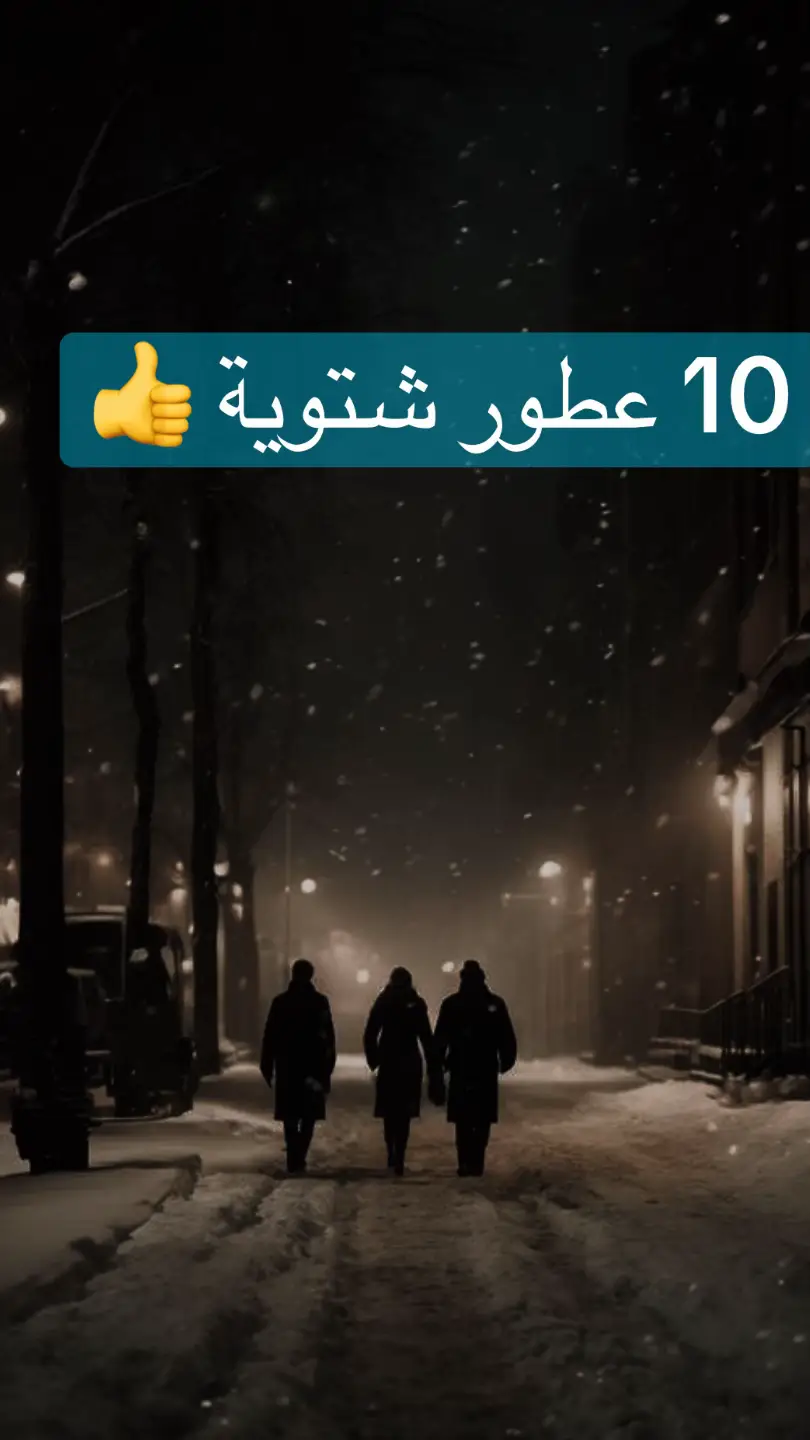 عطور شتوية تصلح للاستخدام في الأجواء الباردة  #عطور #عطر #عطور_شتوية #تيكتوك #ترند 