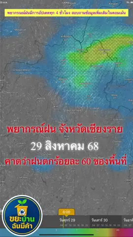 #เชียงราย #พยากรณ์อากาศเชียงราย #พยากรณ์ฝน #เชียงรายฝนตกที่ไหน #ข่าวtiktok 