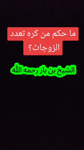 ما حكم من كره تعدد الزوجات #بن_باز #علماء_المسلمين #موعظه_دينية_مؤثرة# #الدعوة_الي_الله_والطريق_الي_الجنة#التوحيد_حق_اللّٰه_على_العبيد 