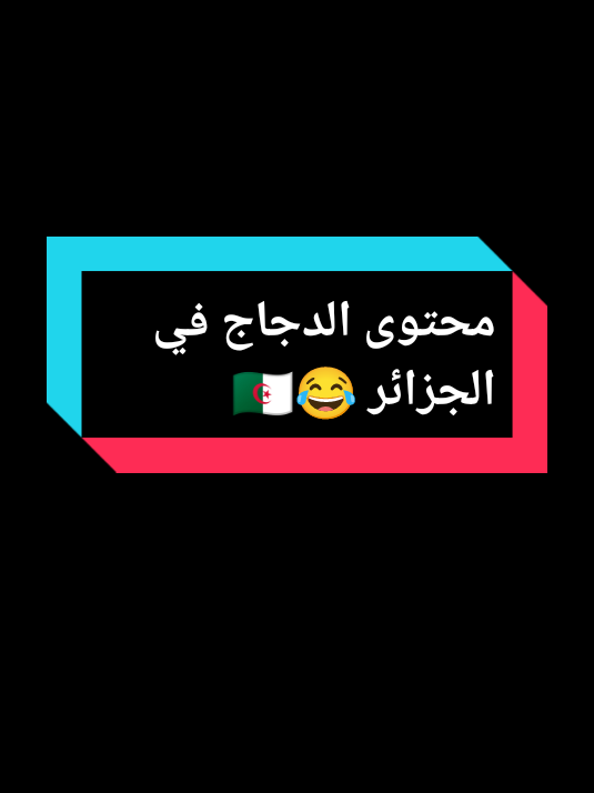 محتوى الدجاج في الجزائر 😂🇩🇿#الشعب_الصيني_ماله_حل😂😂 #foryoupage❤️❤️ #tik_tok #الدجاج #الجزائر @Salvador dz 