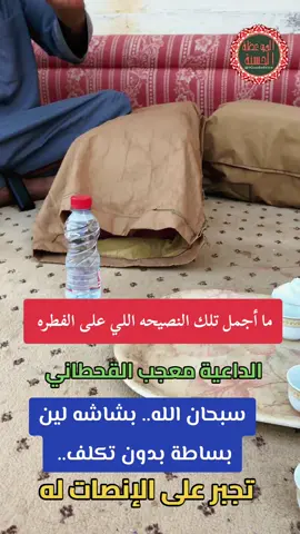 ما أجمل تلك النصيحه اللي على الفطره سبحان الله.. بشاشه لين بساطة بدون تكلف.. الداعيه / معجب القحطاني  . #موعظة_دينية_مؤثرة  #فوائد_دينية  #اللهم_صلي_على_نبينا_محمد  #فائدة_دينية  #موعظة 
