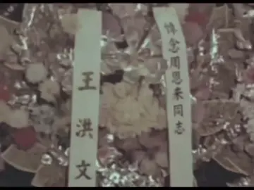 #王洪文 #周恩来 #communism 