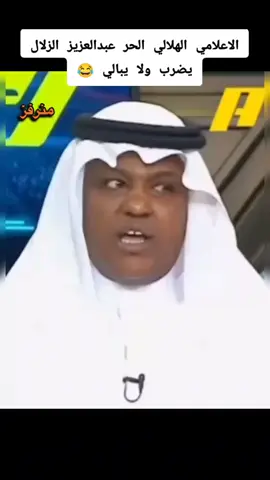 #😂👍😂👍😂👍😂 الاعلامي الهلالي الحر الزلال يضرب ولا يبالي