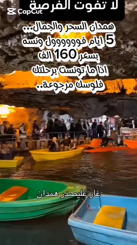🌟 رحلة الأحلام إلى إيران 🇮🇷 🌟 📣 انطلق معنا في مغامرة لا تُنسى، حيث يلتقي سحر الطبيعة بجمال التاريخ! 🗓️ موعد الانطلاق: الثلاثاء من كل اسبوع – الساعة 7 صباحًا 📍 التجمع: مقر الشركة 🚌 النقل: حافلات حديثة ومكيفة 🎁 مفاجآت مميزة وهدايا بانتظاركم! 📍 وجهاتنا: 🔹 كرمنشاه – آثار خالدة وطبيعة بكر 🔹 همدان – مدينة العشق والتاريخ والعراقة 🔹قم المقدسة _ لزيارة مولاتنا فاطمة المعصومة عليها السلام  🗺️ برنامج الرحلة اليومي: اليوم الأول: 🏨 الوصول إلى همدان – استلام الغرف والراحة 🏛️ جولة تعريفية في المدينة وزيارة الساحة الفرنسية اليوم الثاني: 🌄 رحلة إلى مغارة على صدرا – تحفة طبيعية نادرة 🛍️ تسوق في لالجين – مدينة الفخار والهدايا 🕌 زيارة مراقد إخوة الإمام الرضا (ع) اليوم الثالث: 🌊 زيارة شلال كنجنامه 🚡 ركوب التلفريك وتجربة السقوط الحر 🐠 دخول أكواريوم كنجنامه المدهش اليوم الرابع: 🛍️ يوم حر للراحة أو التسوق 🚐 (رحلة اختيارية) إلى مدينة قم المقدسة لزيارة مرقد السيدة فاطمة المعصومة (ع) اليوم الخامس: 🏛️ زيارة طاق بستان – لوحة التاريخ 🚍 العودة إلى الوطن محملين بأجمل الذكريات 💰 السعر فقط: 160.000 دينار ويشمل: ✔️ نقل باصات سياحية حديثة ✔️ إقامة في فندق إيران وسط المدينة او في منتجع العصر الذهبي السياحي ( شاليهات)  ✔️ إفطار يومي مفتوح 🍽️ ✔️ جولات سياحية يومية 📸 ✔️ مرشد سياحي ومترجم مرافق 🗣️ 🚫 ملاحظة: الحجز لا يُثبت بدون دفع كامل المبلغ، ولا يُسترجع الجواز أو المبلغ بعد التثبيت. 📞 للحجز والاستفسار: مدير الرحلات : 📲 واتساب 07804030101  📲 واتساب 07807003986  📸 احجز الآن وكن جزءًا من رحلة استثنائية إلى قلب إيران! 📌 #رحلة_إيران #همدان #كرمنشاه #سياحة #استجمام 
